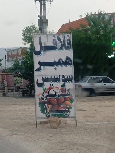 عکس دکه فلافل