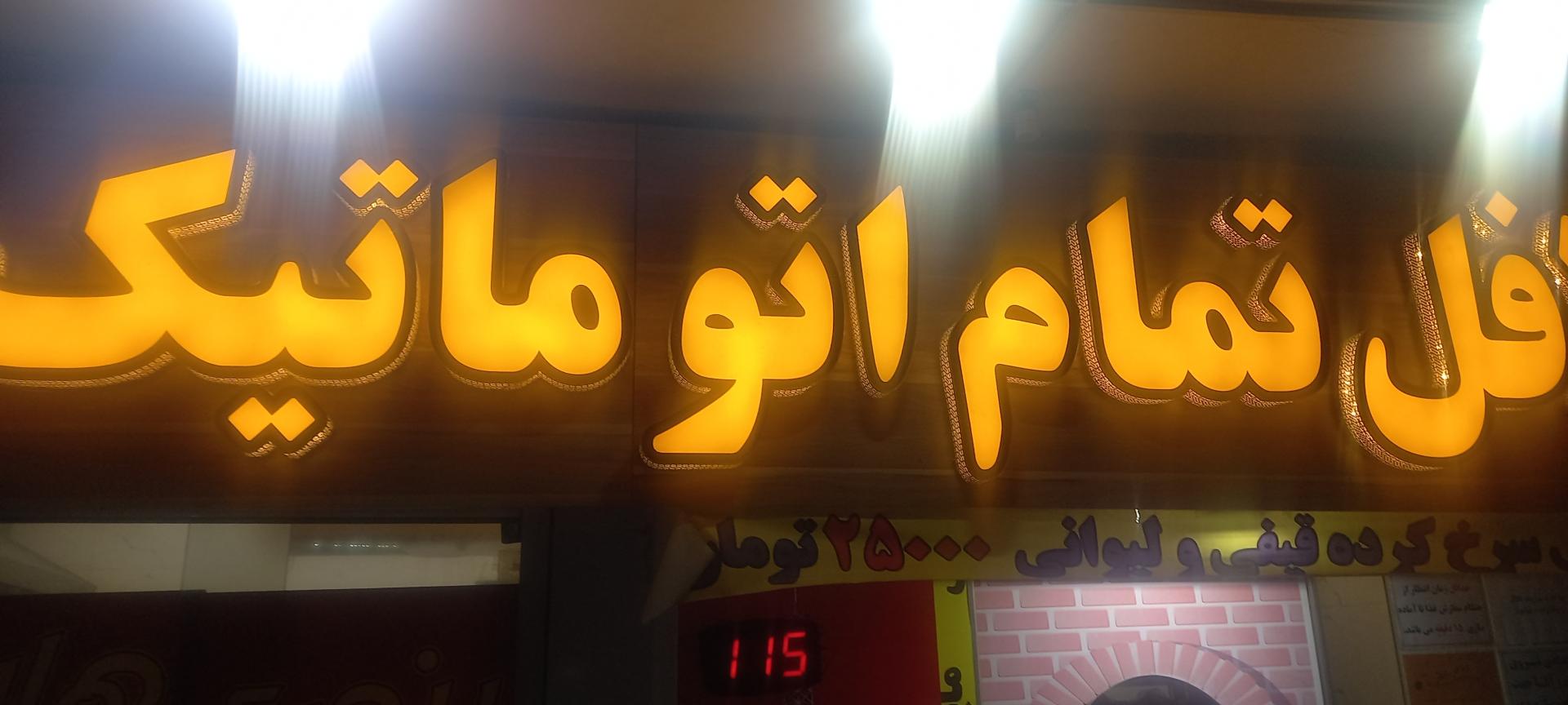 عکس فلافل تمام اتوماتیک ایفل