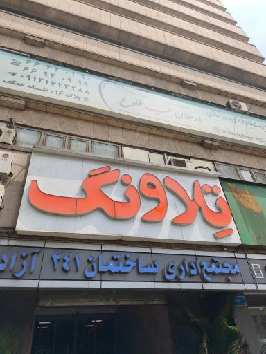 عکس ساختمان 241 اداری