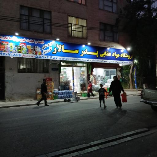 عکس مواد غذایی پدر سالار 