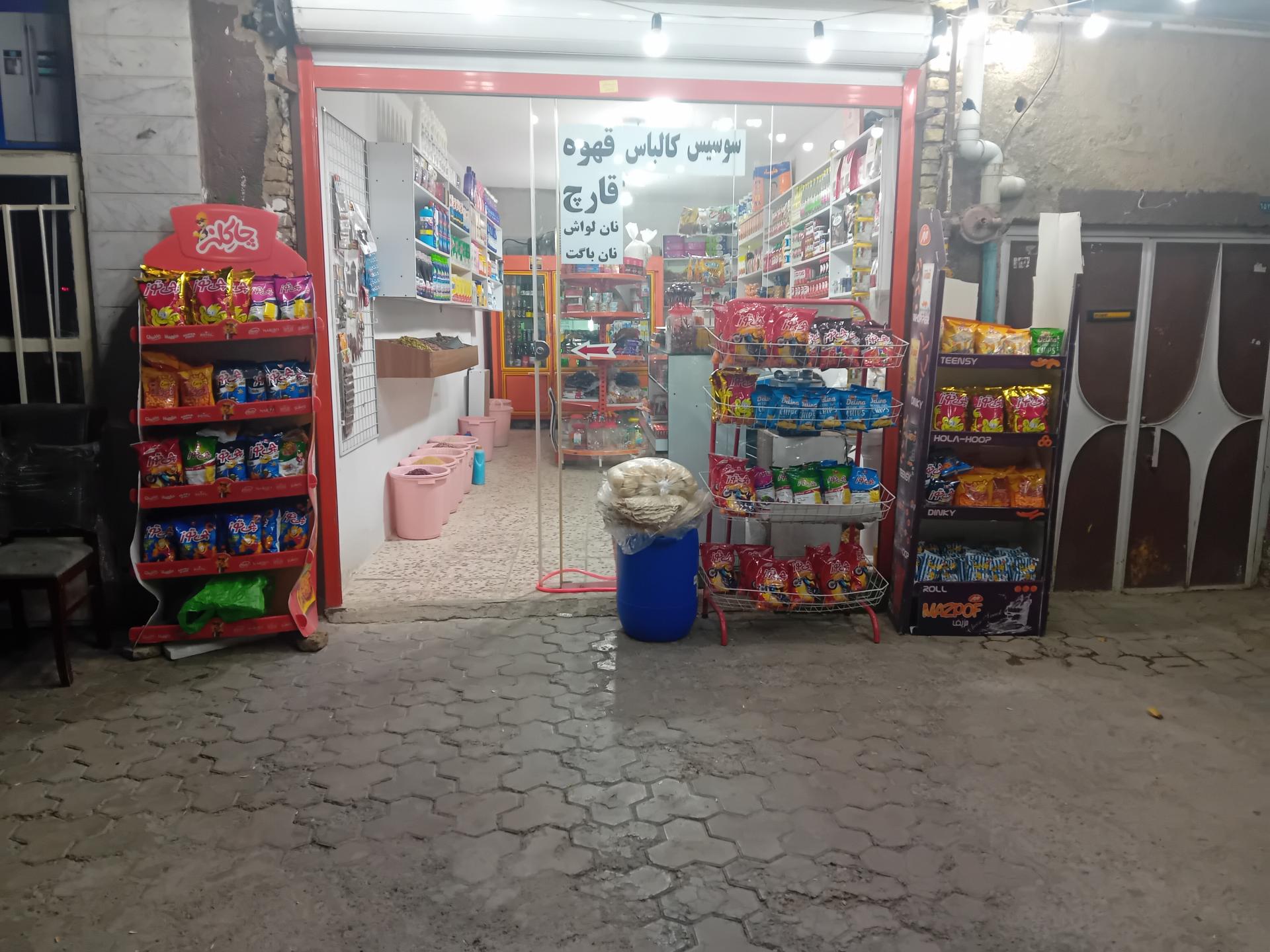 عکس سوپرمارکت  شبانه روزی سیفیه