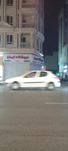 عکس فروشگاه ایمان