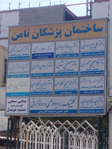 عکس ساختمان پزشکان ثامن