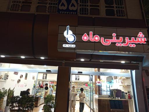 عکس کافه قنادی ماه شعبه 2