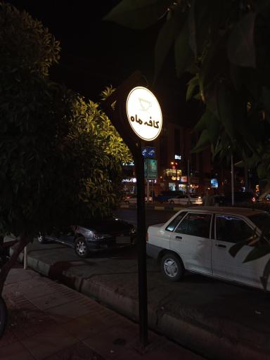 عکس کافه قنادی ماه شعبه 2