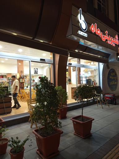 عکس کافه قنادی ماه شعبه 2