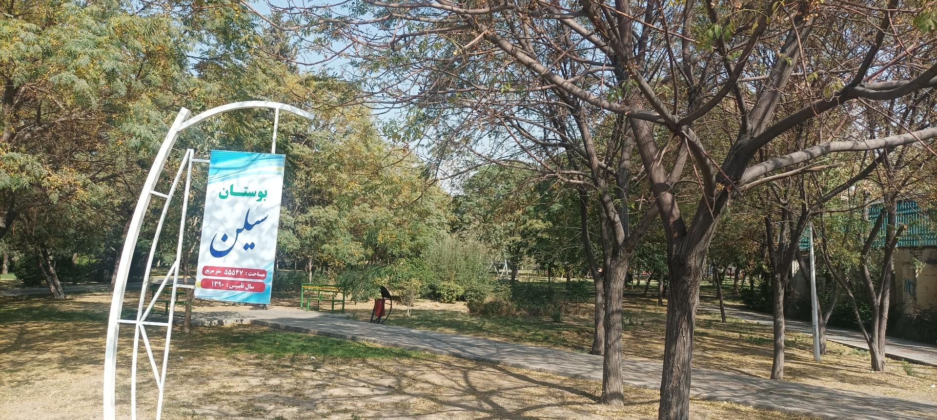 عکس بوستان سیلن