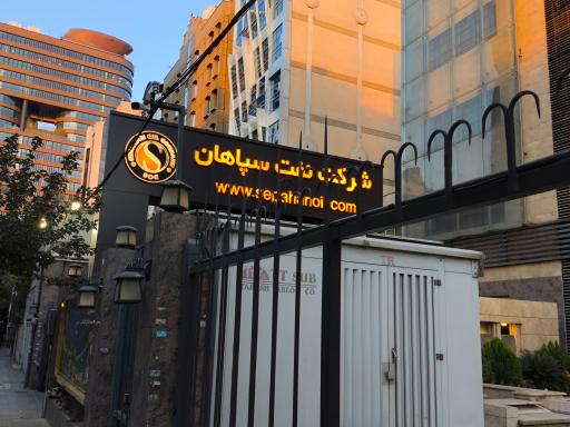 عکس شرکت نفت سپاهان