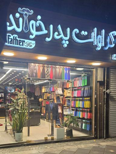 عکس کراوات پدرخوانده