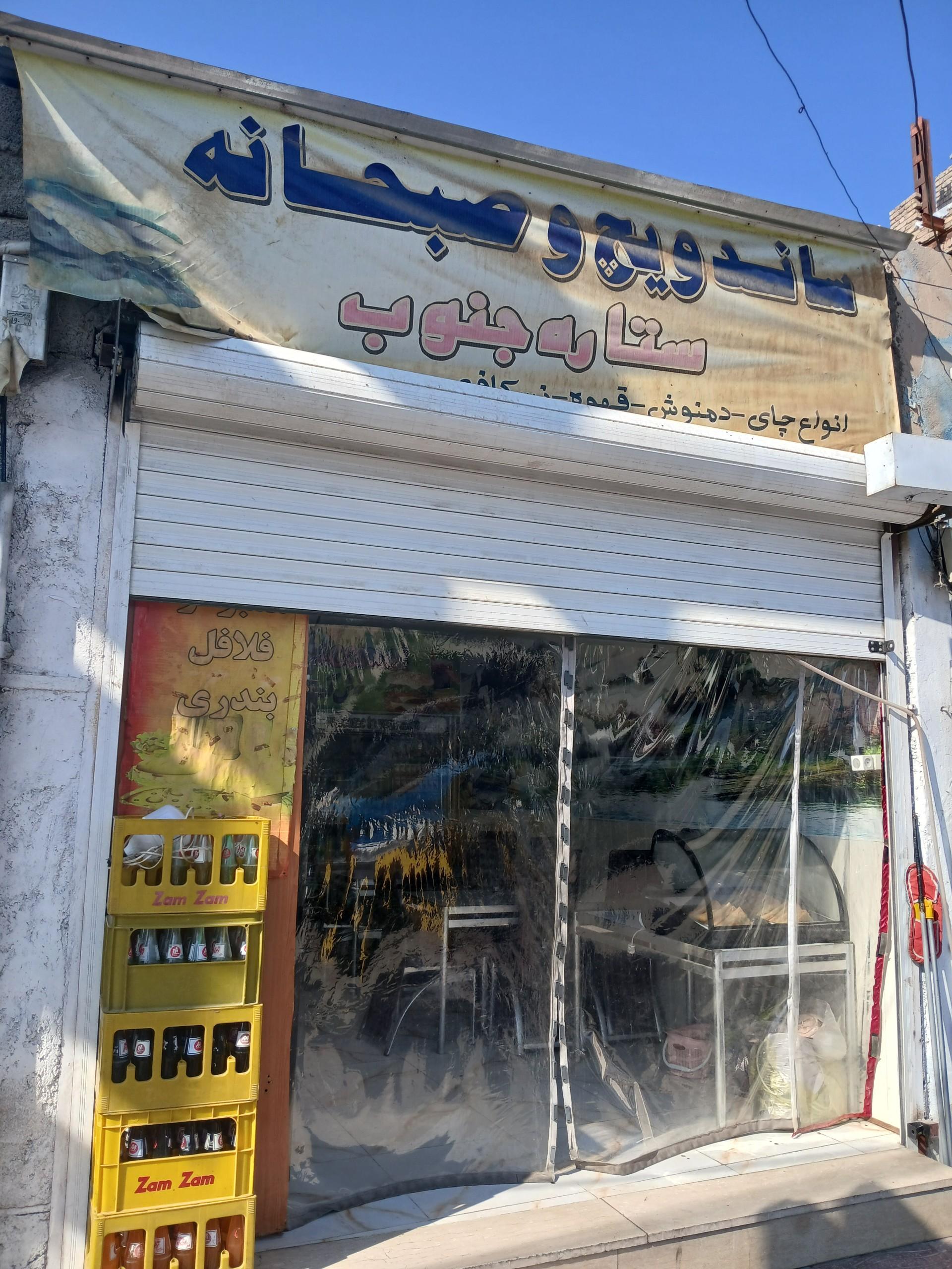 عکس ساندویچ وصبحانه ستاره جنوب