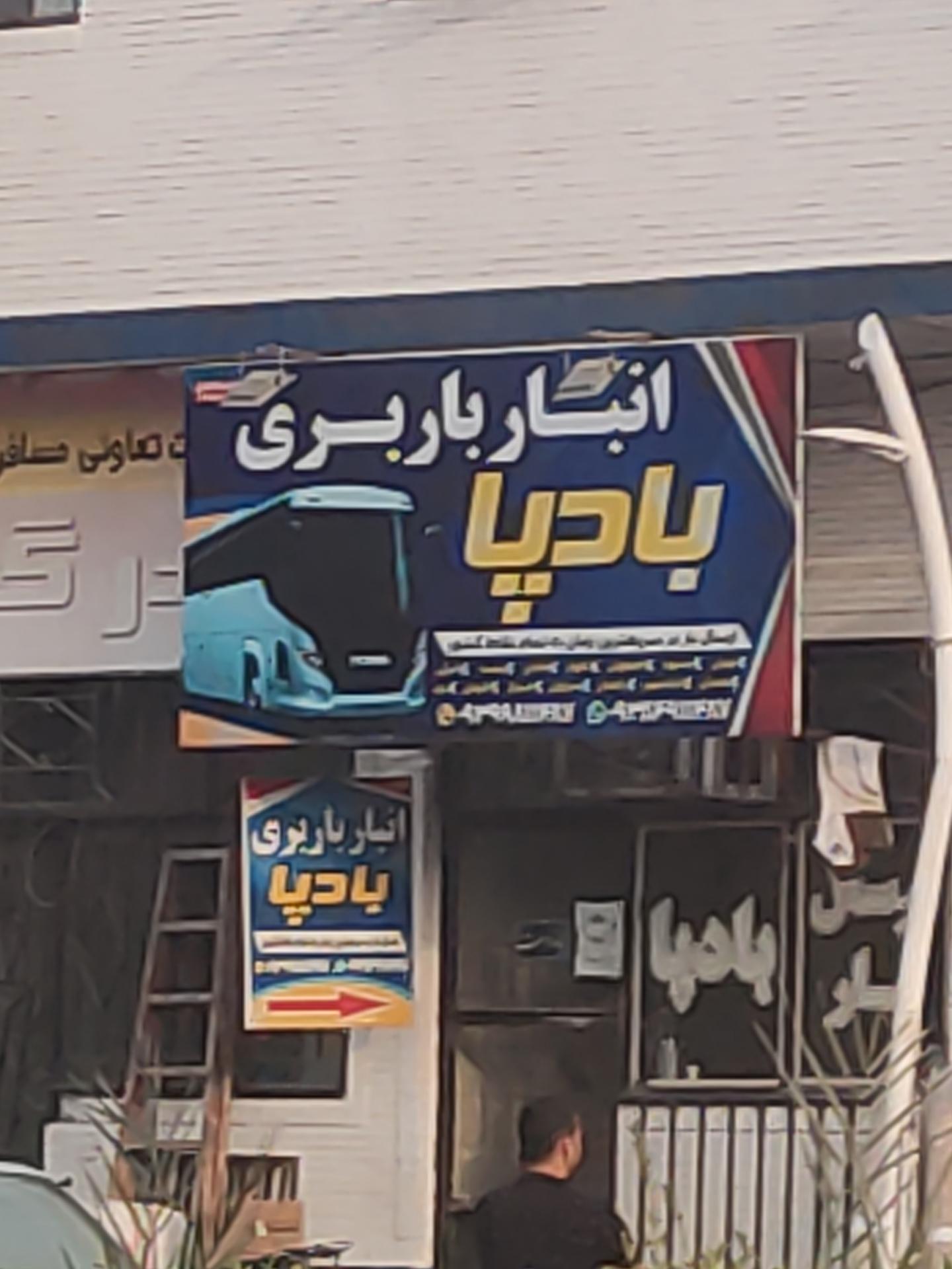 عکس انبار باربری بادپا