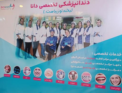 عکس کلینیک دندانپزشکی دانا