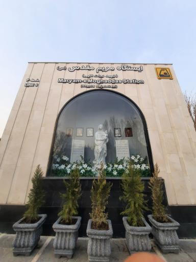 عکس مریم مقدس