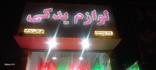 عکس لوازم یدکی و بدنه حسین پور