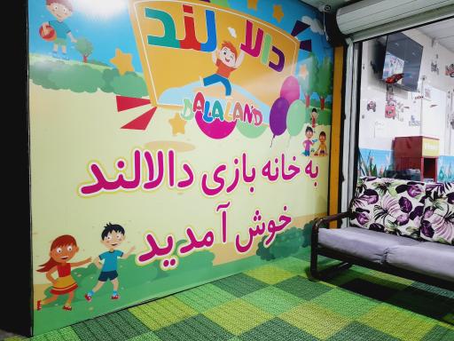 عکس خانه بازی دالالند