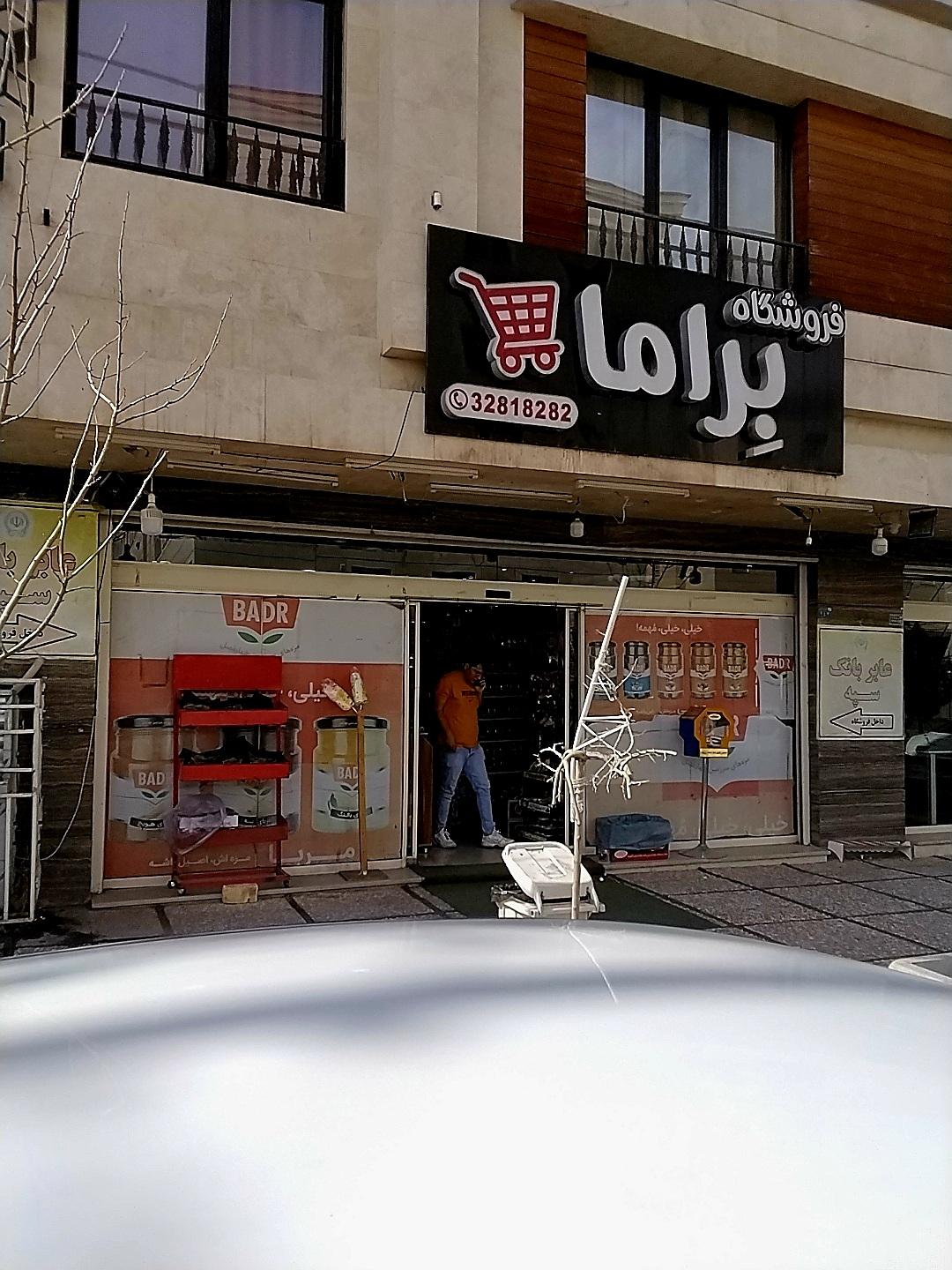عکس فروشگاه براما