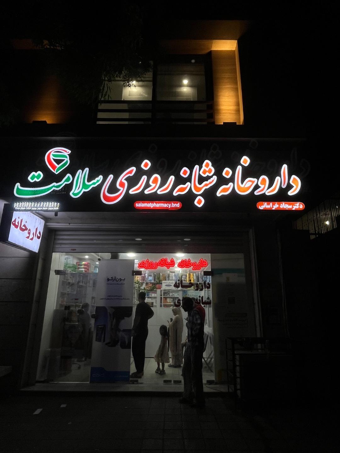 عکس داروخانه شبانه روزی سلامت (دکتر خراسانی)
