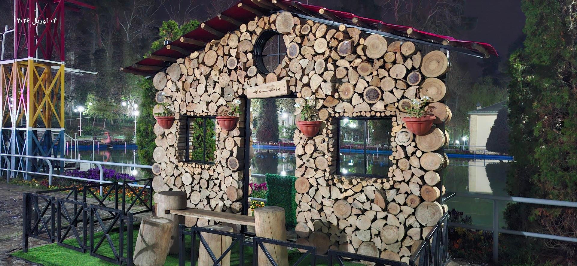 عکس پارک جنگلی وکیل آباد