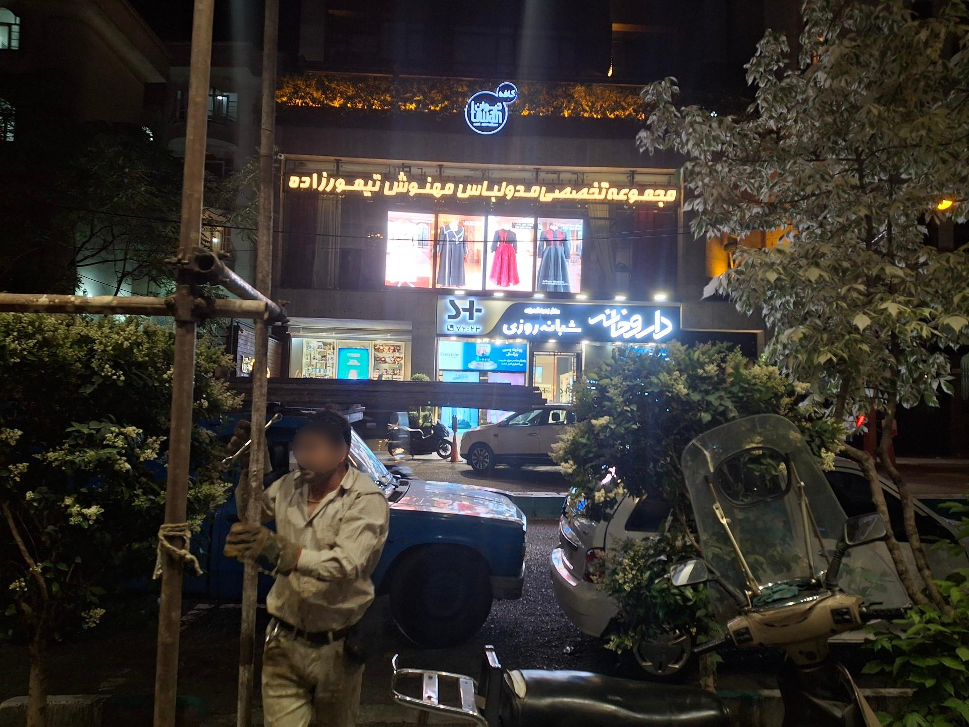 عکس خانه مد مهنوش تیمورزاده