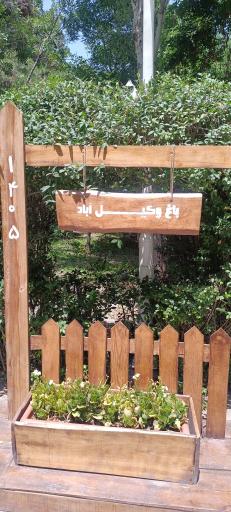 عکس پارک جنگلی وکیل آباد