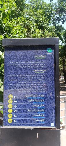 عکس پارک جنگلی وکیل آباد