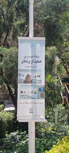 عکس پارک جنگلی وکیل آباد