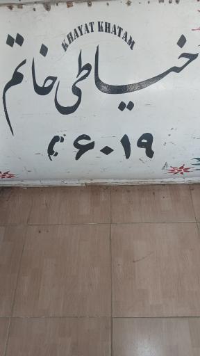 خیاطی خاتم