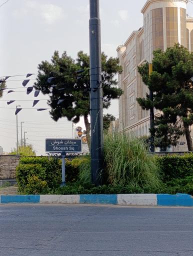عکس میدان شوش 