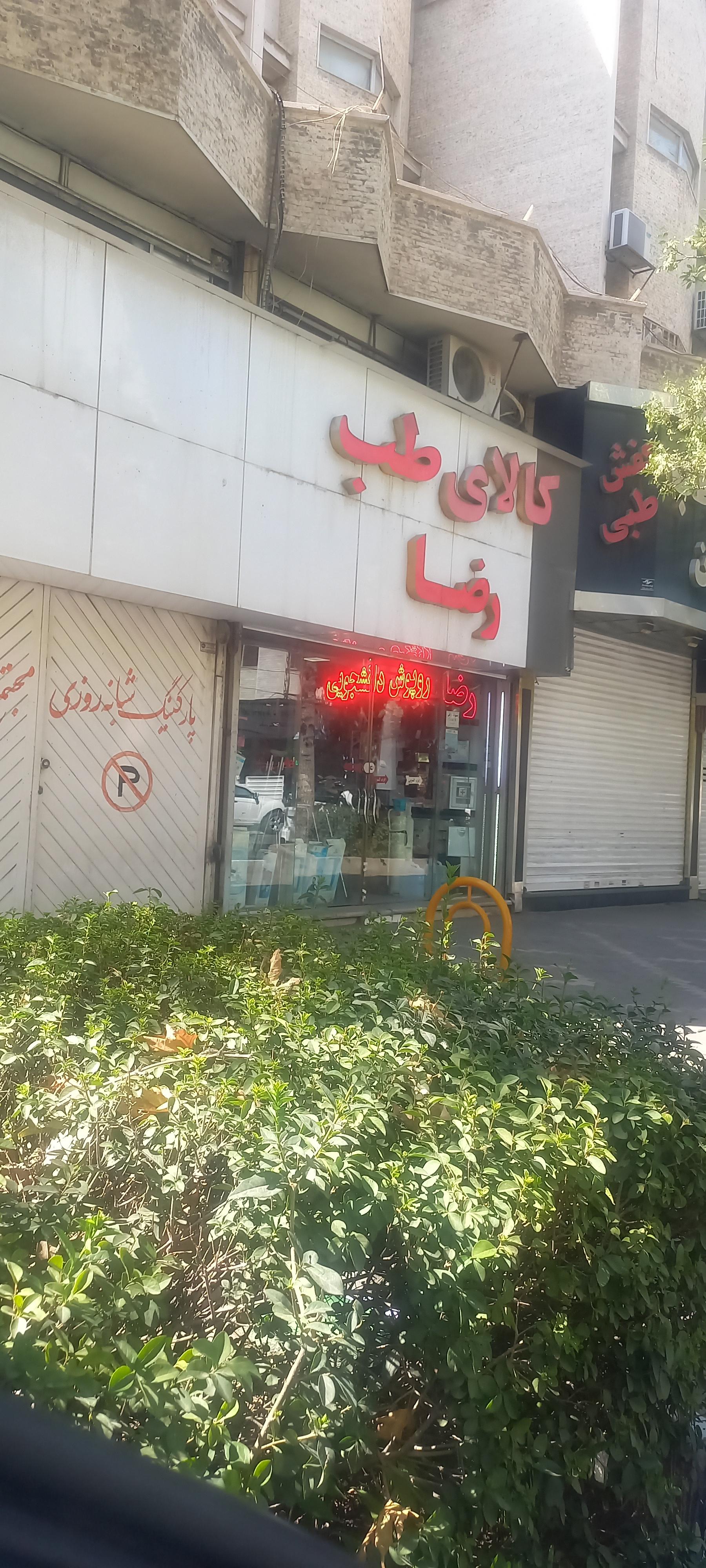عکس کالای طب رضا