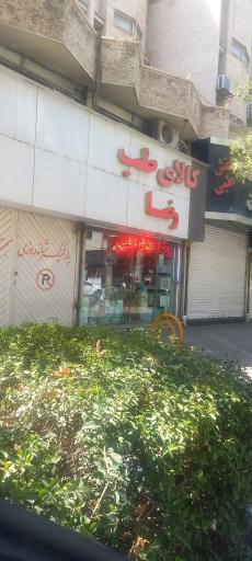 عکس کالای طب رضا