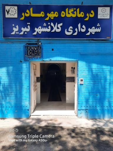 عکس درمانگاه مهر مادر
