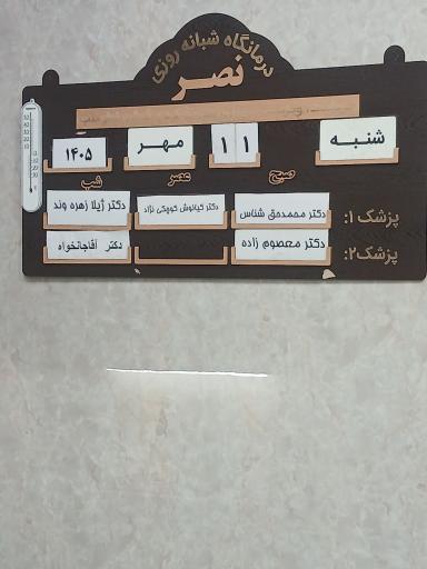 عکس کلینیک نصر