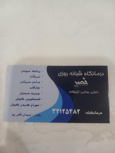 عکس کلینیک نصر