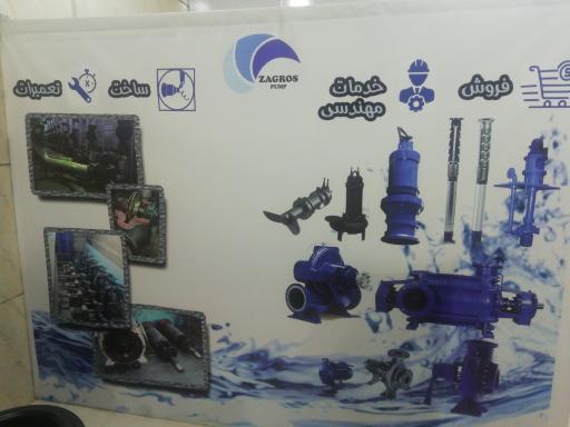 عکس پمپ زاگرس. تعمیرگاه پمپ.  پمپ فروشی. خدمات مهندسی