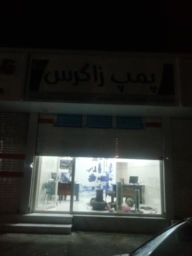 عکس پمپ زاگرس. تعمیرگاه پمپ.  پمپ فروشی. خدمات مهندسی