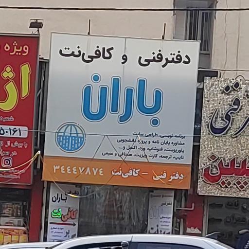 عکس کافی نت و دفتر فنی باران