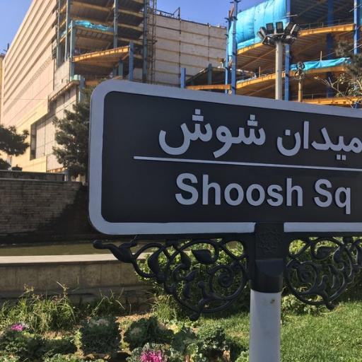 عکس میدان شوش 