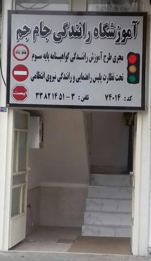 عکس مجتمع آموزش رانندگی پایه دوم و سوم جام جم اردبیل