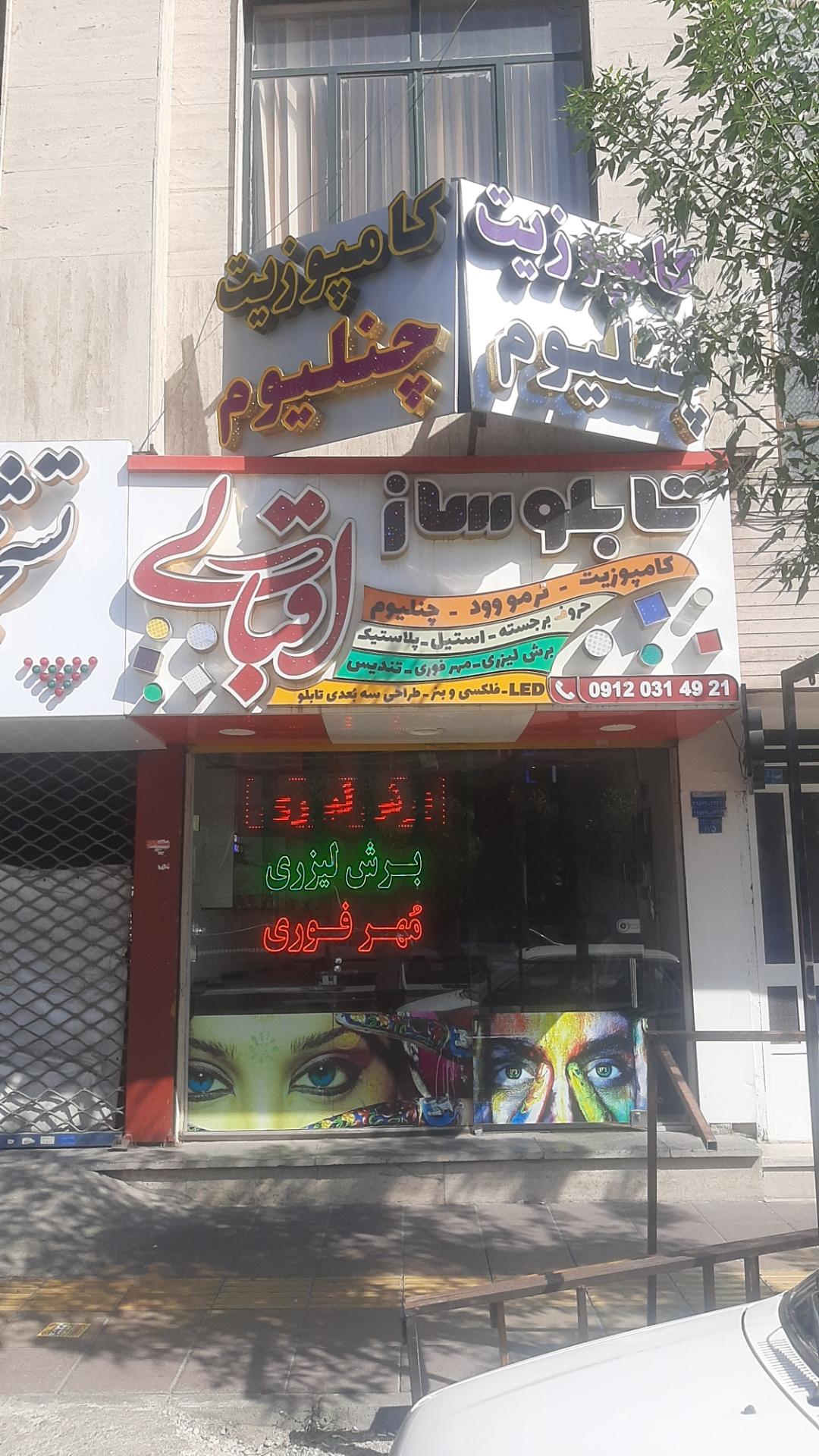 عکس تابلوسازی و تبلیغات اقبالی