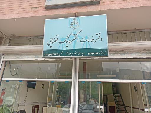 عکس دفتر خدمات الکترونیکی قضایی
