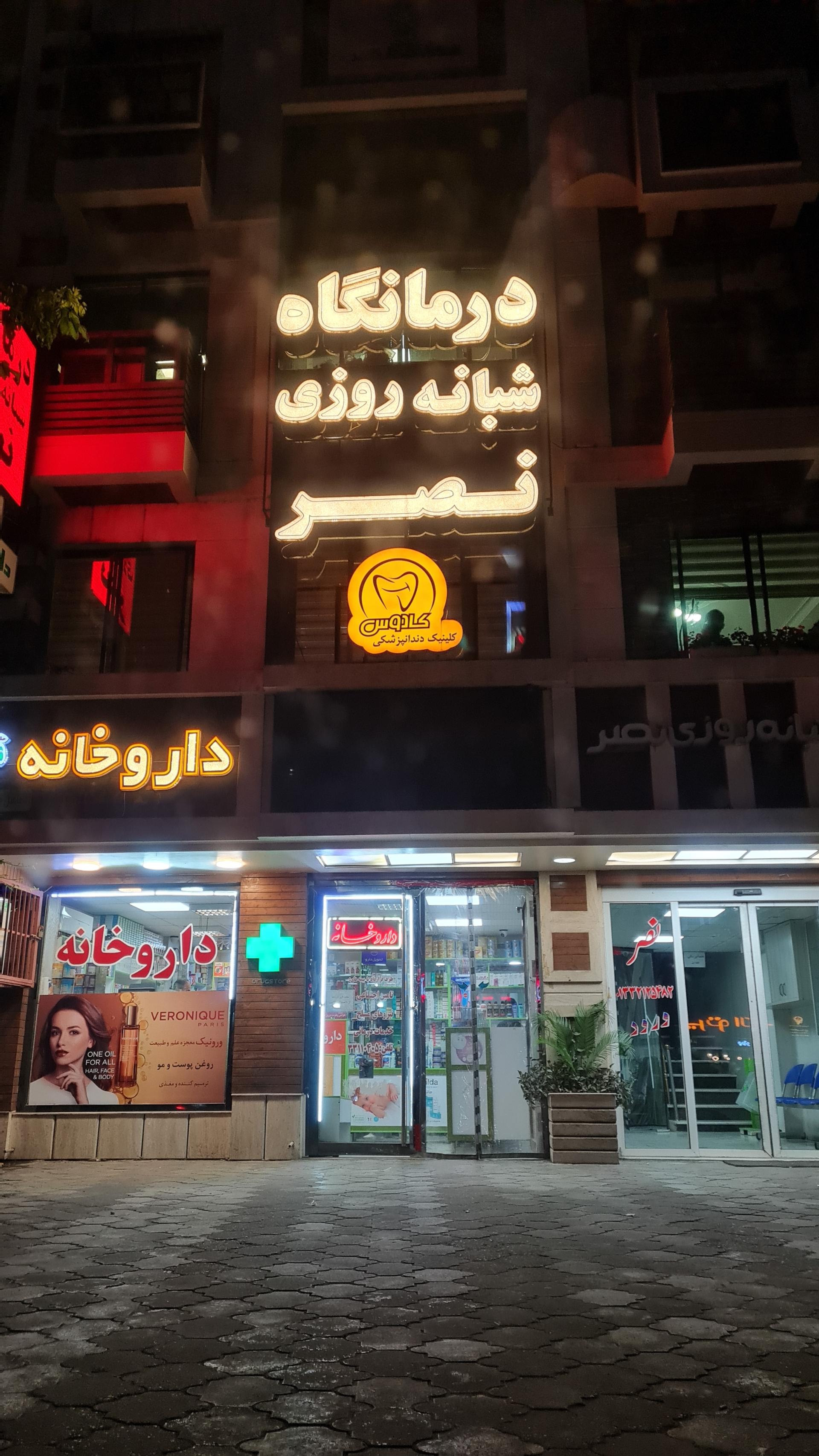 عکس کلینیک نصر