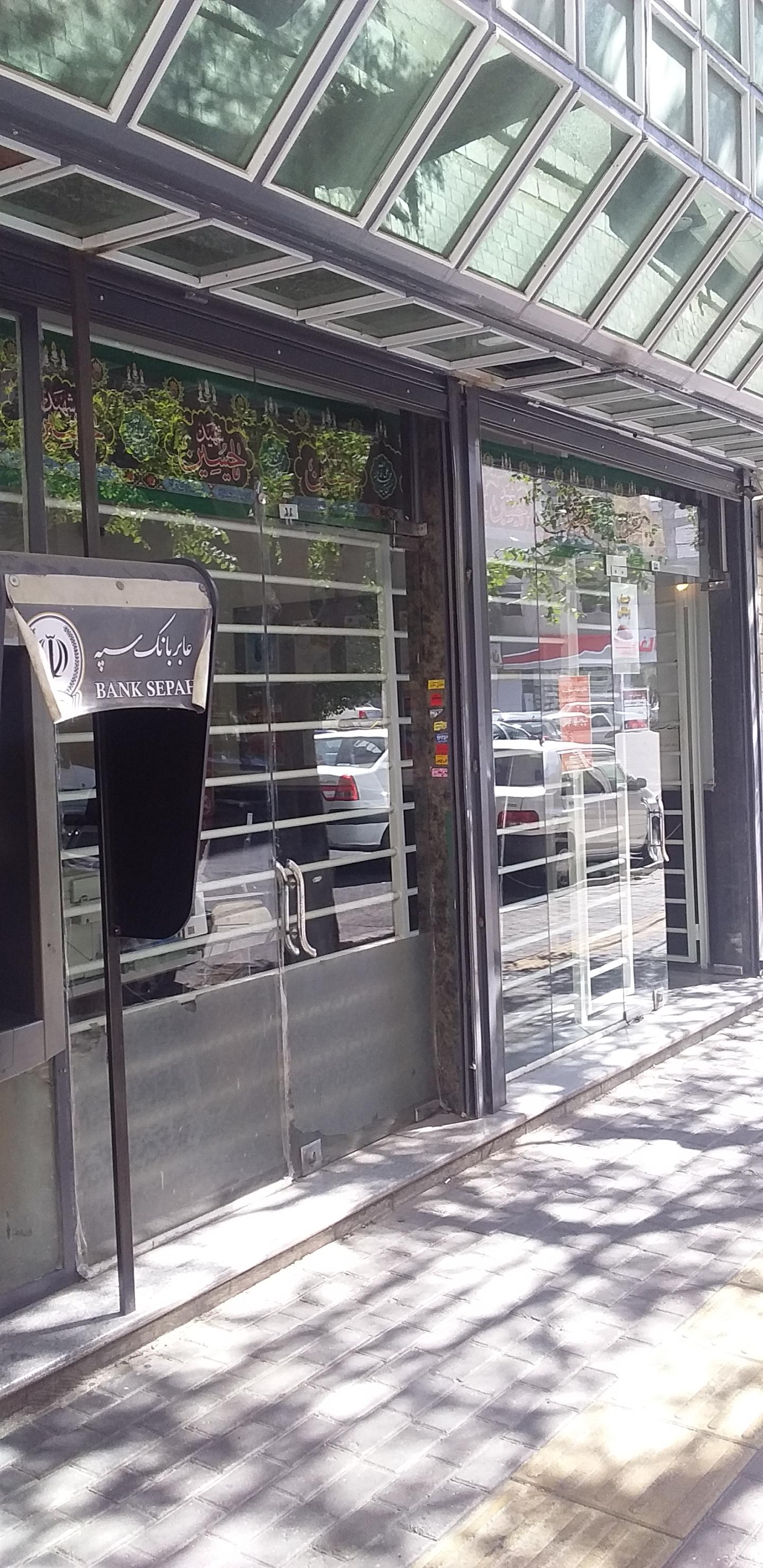 عکس بانک سپه شعبه پروین اعتصامی شعبه ولیعصر