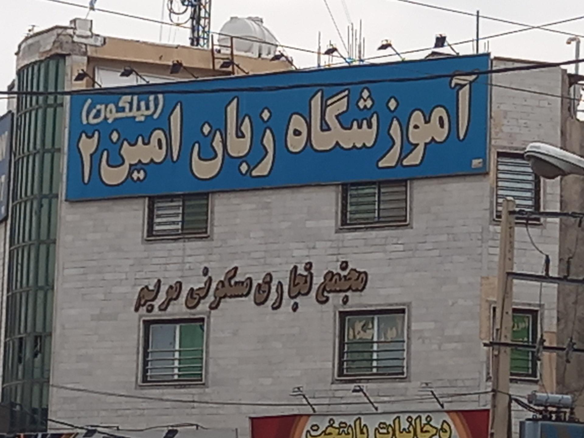 عکس آموزشگاه زبان و کنکور تقویتی امین 2