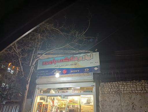 فروشگاه لوازم خانگی بلورین