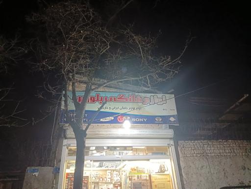 عکس فروشگاه لوازم خانگی بلورین