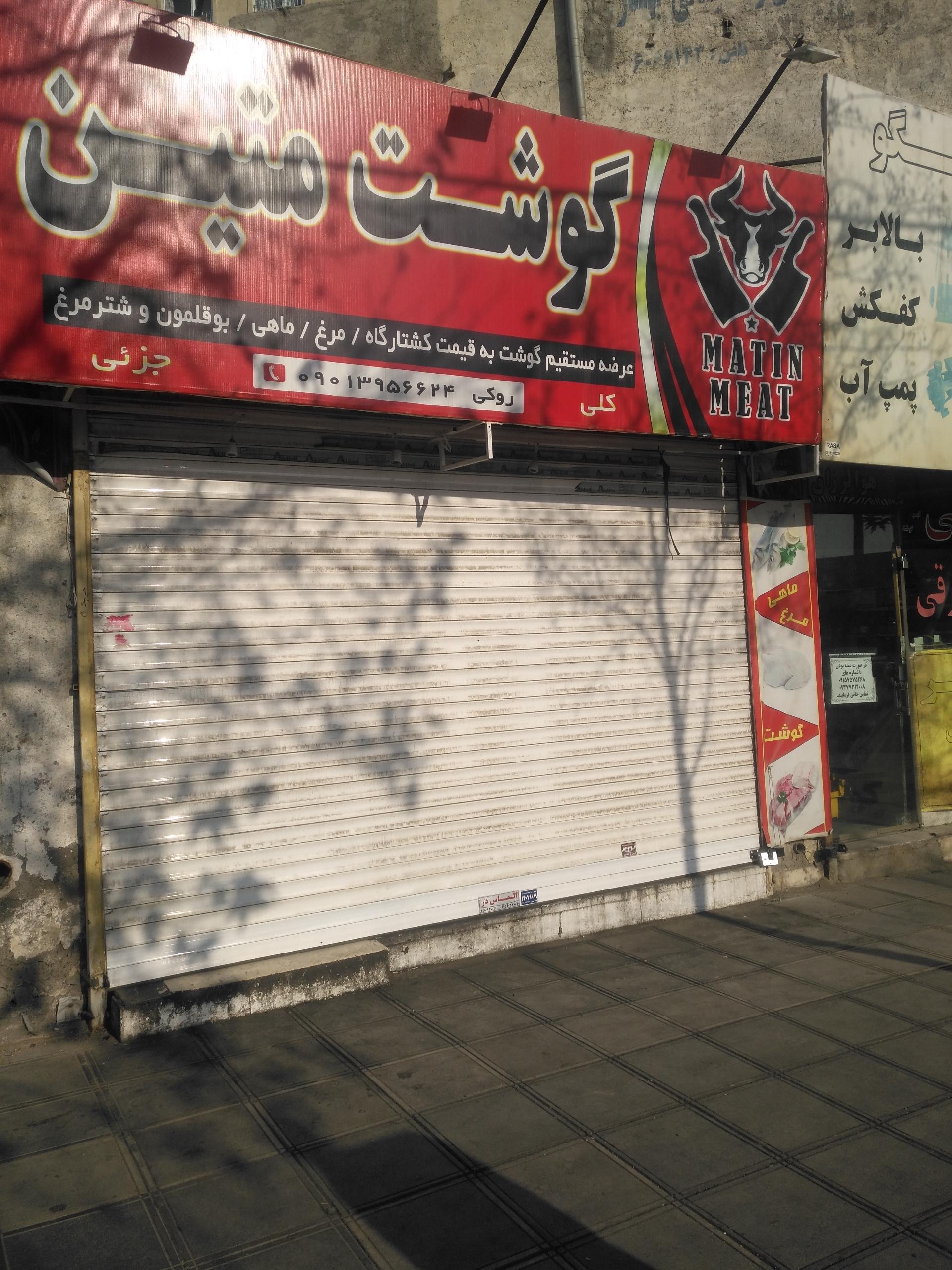 عکس سوپرگوشت متین