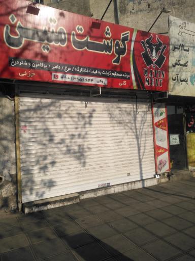 عکس سوپرگوشت متین