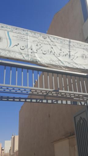 عکس مرکز آموزشی و توانبخشی باران مهر