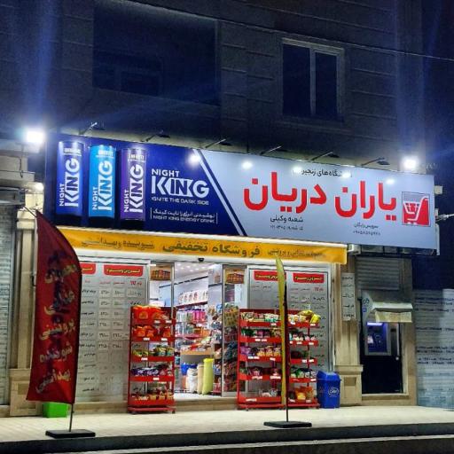 عکس هایپرمارکت یاران دریان (وکیلی)
