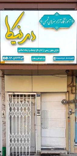 عکس آموزشگاه هنرهای تجسمی درنیکا